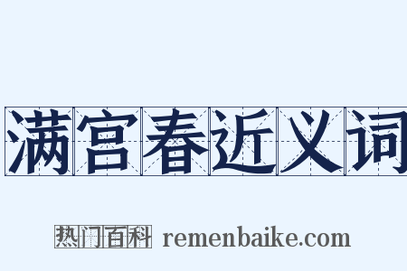 满宫春近义词是什么意思的图片